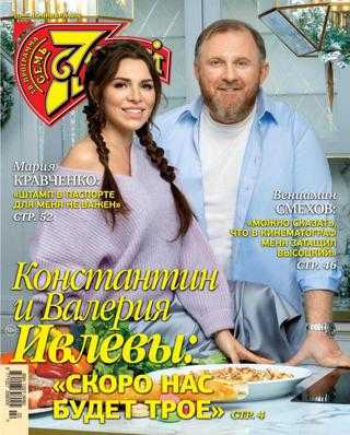 Семь дней №2 январь 2022