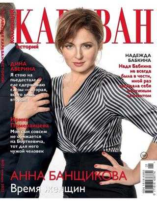 Караван историй Коллекция №1 январь 2022