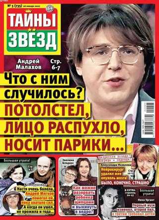 Тайны звёзд №5 январь февраль 2022