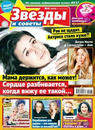 Звёзды и советы №6 январь февраль 2022