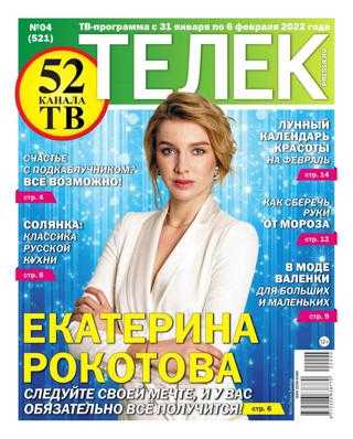 Телек №4 январь февраль 2022
