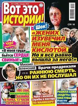 Вот это истории №3 январь 2022