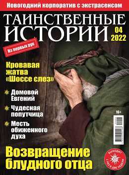 Таинственные истории №4 февраль 2022
