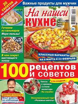 На нашей кухне №2 февраль март 2022