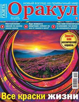 Оракул №3 март 2022