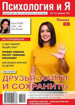 Психология и Я №2 февраль 2022