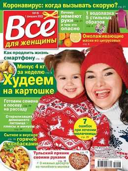 Всё для женщины №6 февраль 2022