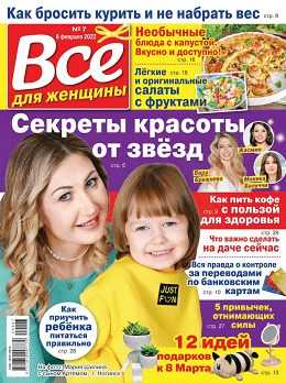 Всё для женщины №7 февраль 2022