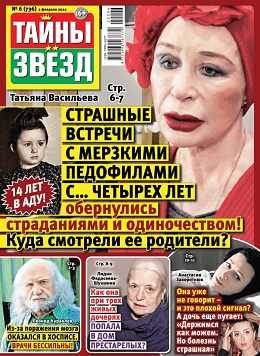 Тайны звёзд №6 февраль 2022