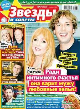 Звёзды и советы №7 февраль 2022