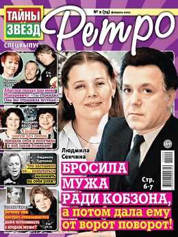 Тайны звёзд Ретро №2 февраль 2022