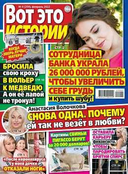 Вот это истории №4 февраль 2022