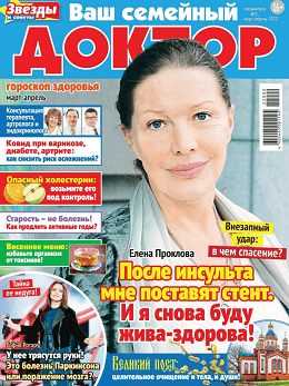 Ваш семейный доктор Спецвыпуск №2 март апрель 2022