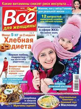 Всё для женщины №8 февраль 2022