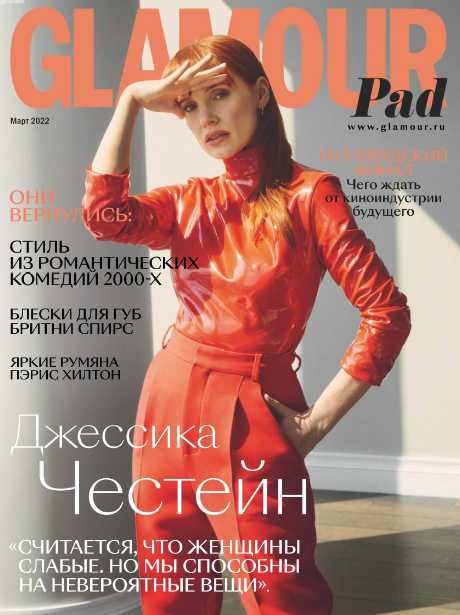 Glamour №3 март 2022 Россия