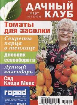 Дачный клуб №3 март 2022