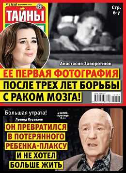Тайны звёзд №7 февраль 2022