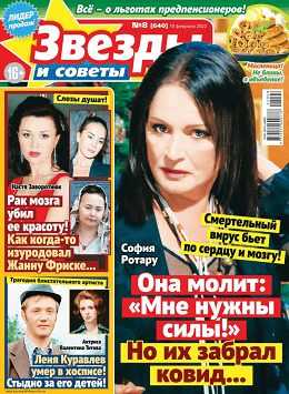 Звёзды и советы №8 февраль 2022