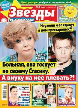 Звёзды и советы №9 февраль 2022