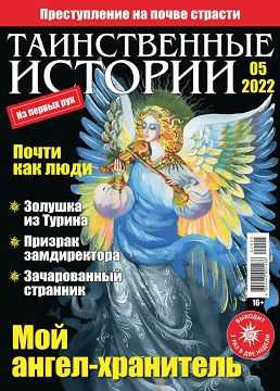 Таинственные истории №5 март 2022