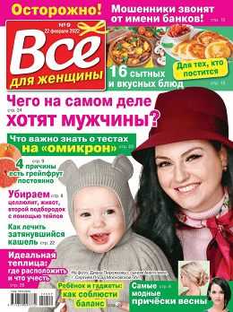 Всё для женщины №9 февраль март 2022