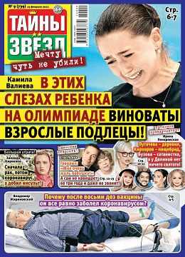 Тайны звёзд №9 февраль 2022
