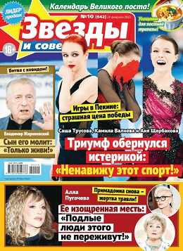 Звёзды и советы №10 февраль 2022