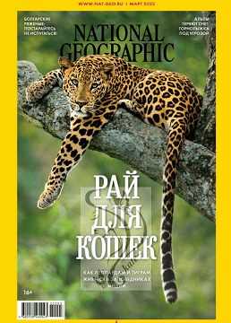National Geographic №3 март 2022 Россия