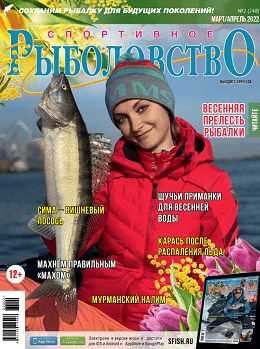 Спортивное рыболовство №2 февраль 2022