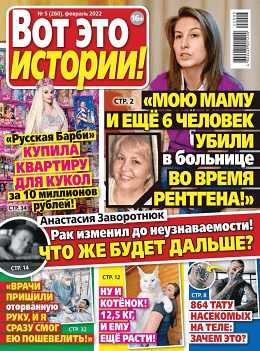 Вот это истории №5 февраль 2022