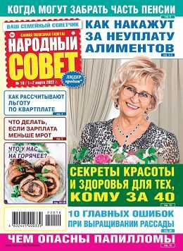 Народный совет №10 март 2022