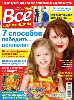 Всё для женщины №10 март 2022