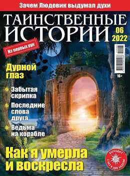 Таинственные истории №6 март 2022