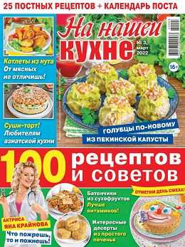 На нашей кухне №3 март 2022