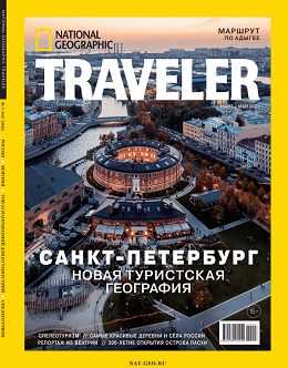National Geographic №4 апрель 2022 Россия
