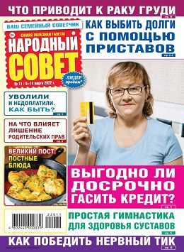Народный совет №11 март 2022