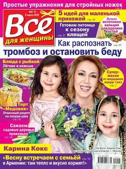 Всё для женщины №11 март 2022