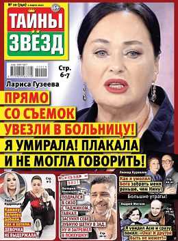 Тайны звёзд №10 март 2022