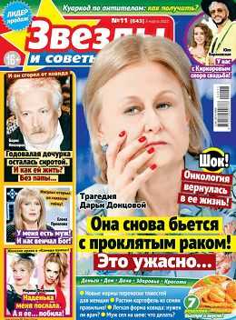 Звёзды и советы №11 март 2022