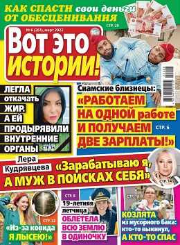 Вот это истории №6 март 2022