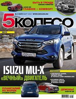 5 колесо №3 март 2022 Россия
