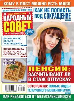 Народный совет №12 март 2022