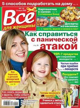 Всё для женщины №12 март 2022