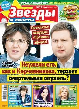 Звёзды и советы №12 март 2022