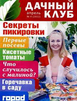 Дачный клуб №4 апрель 2022