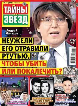 Тайны звёзд №12 март 2022