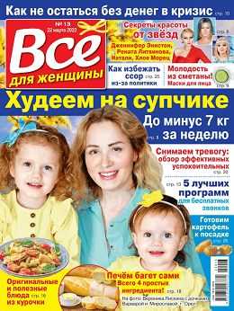 Всё для женщины №13 март 2022