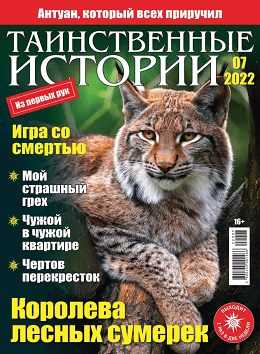 Таинственные истории №7 апрель 2022