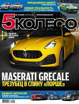 5 колесо №4 апрель 2022