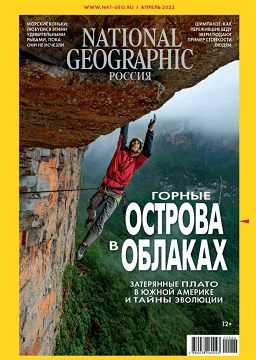 National Geographic №4 апрель 2022